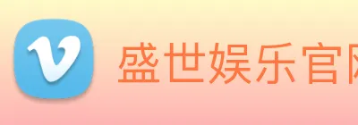 盛世娱乐官网 logo